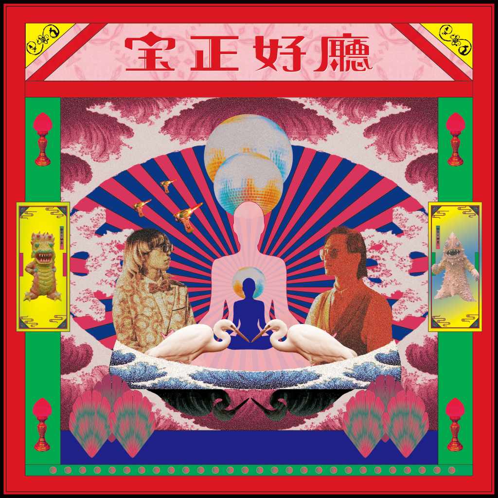 《宝正好廳》專輯封面 (圖片提供:宝島材料行)