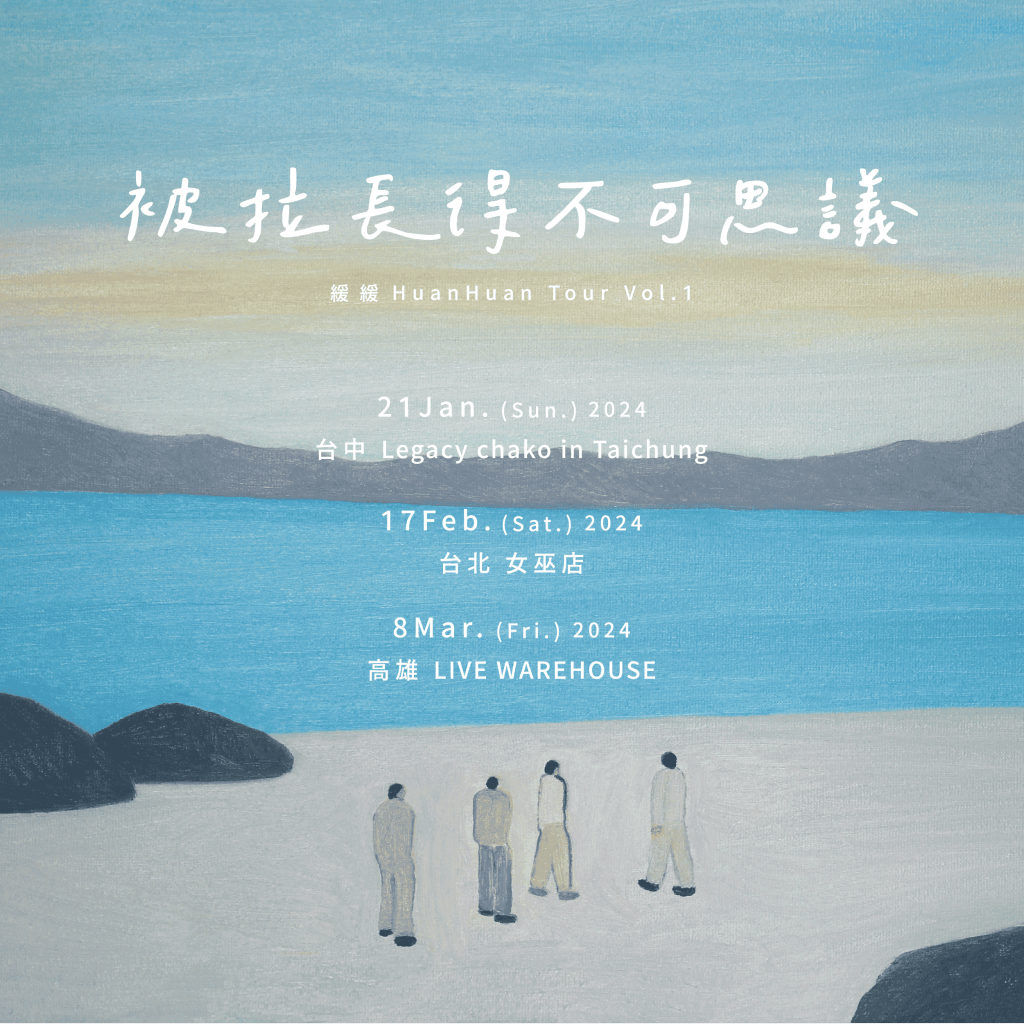 緩緩 Huan Huan 接下來將在 2/17 於台北女巫店、3/8 於高雄 LIVE WAREHOUSE 舉辦演出 (圖片提供:緩流工作室)
