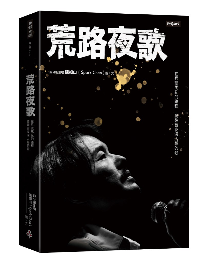 陳如山新書《荒路夜歌》