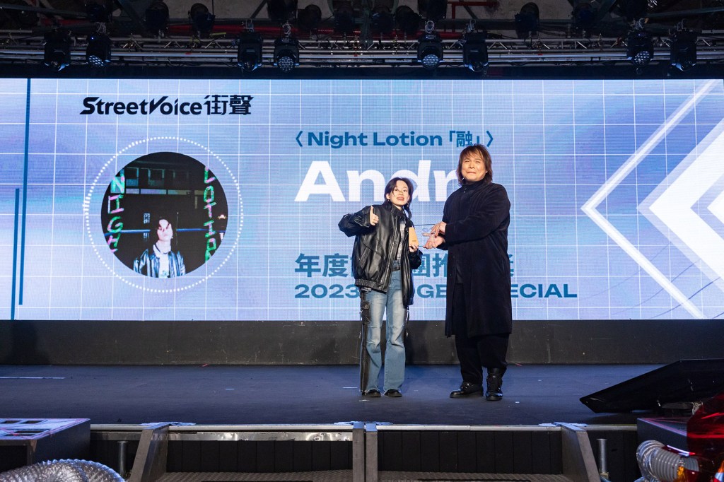 街聲年度音樂趨勢大獎「年度評審團推薦」得獎單曲-Andr-Night Lotion「融」 (頒獎人:伍佰)

