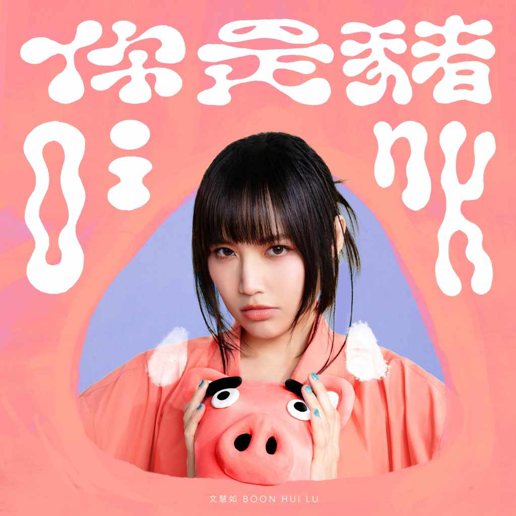 文慧如〈你是豬〉單曲封面 (圖片提供:華研國際)