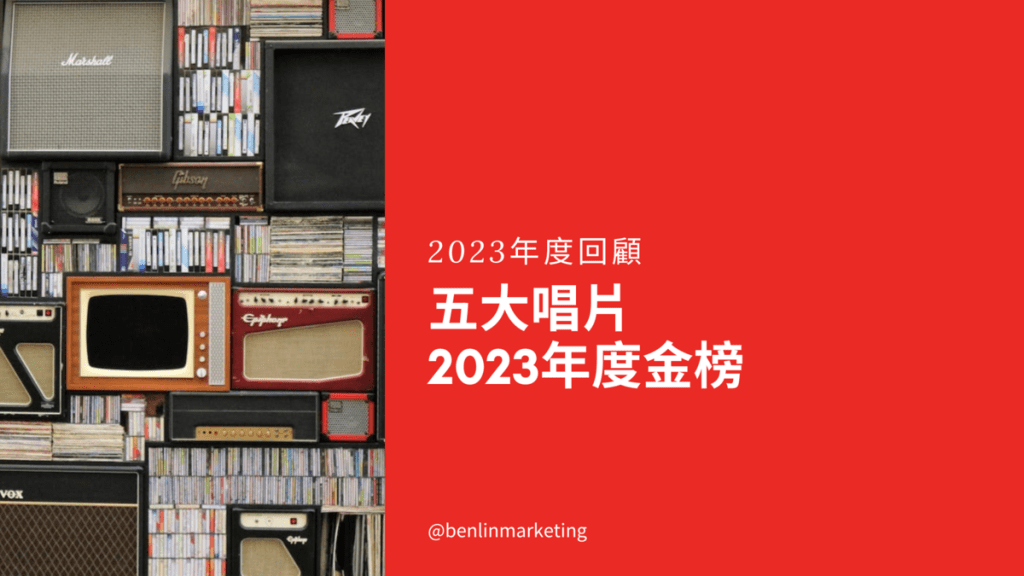 五大2023年度金榜 林俊傑《重拾_快樂》奪冠 王心凌《BITE BACK》、魚丁糸復刻專輯都熱銷 周杰倫、陶喆三經典專輯進榜