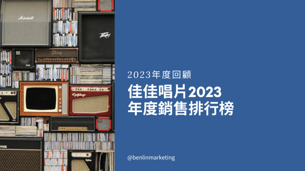 佳佳唱片2023暢銷榜 周杰倫《最偉大的作品》(雙黑膠)封王 草東沒有派對《瓦合》奪亞軍&nbsp;魚丁糸復刻、王心凌新專輯都進榜