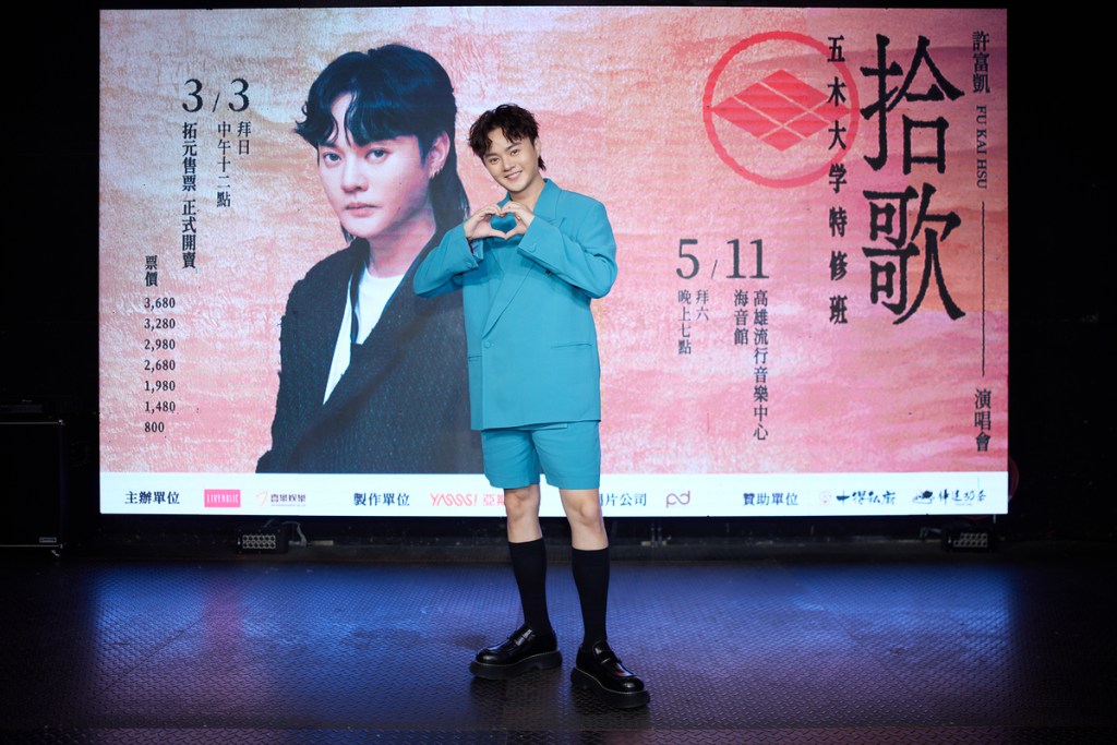 【NEWS】許富凱揮軍返鄉 5/11登高流開唱 3/3中午12點開賣 《五木大学》專輯簽唱暨演唱會簽票會3/10台中、3/17高雄舉行