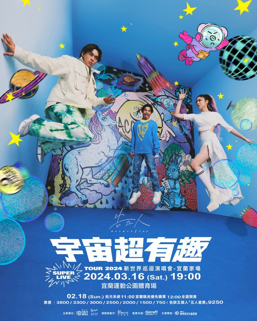 告五人《宇宙超有趣》演唱會首創「縣民優先購」家鄉票謝謝宜蘭鄉親