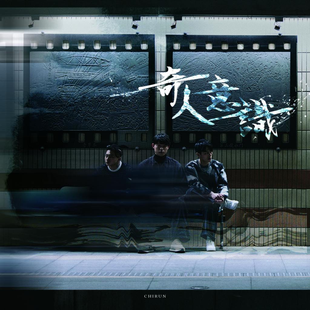 《奇人意識》專輯封面