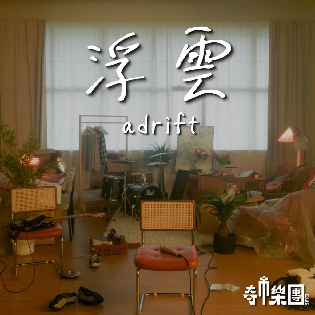 奇市樂團〈浮雲〉單曲封面 (照片提供:奇市樂團)