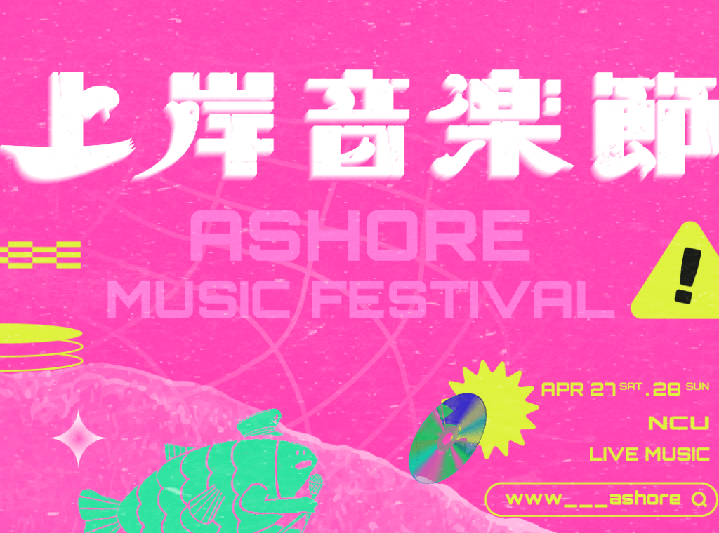 【NEWS】2024上岸音樂節4/27-4/28中央大學登場 理想混蛋、冰球樂團、溫蒂漫步、南西肯恩、胡凱兒、呂允等參戰演出