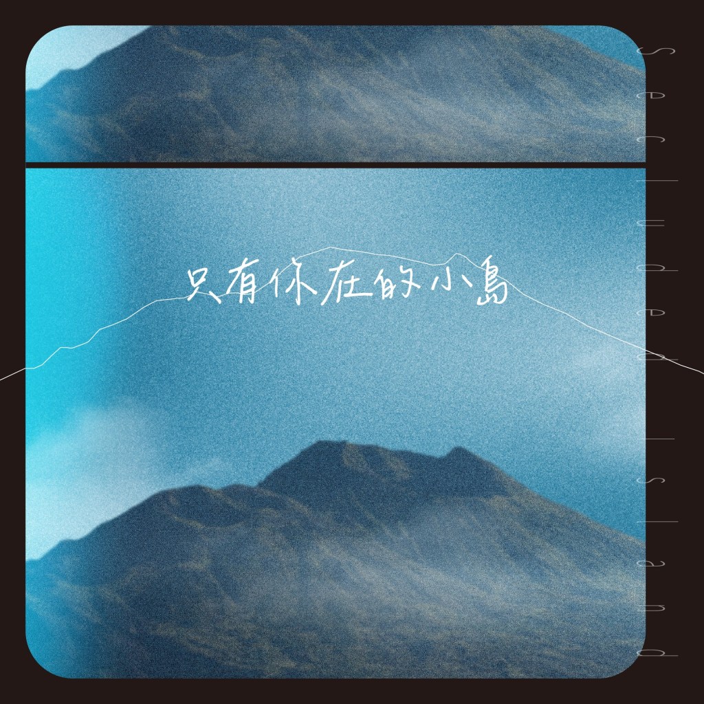 〈只有你在的小島〉單曲封面