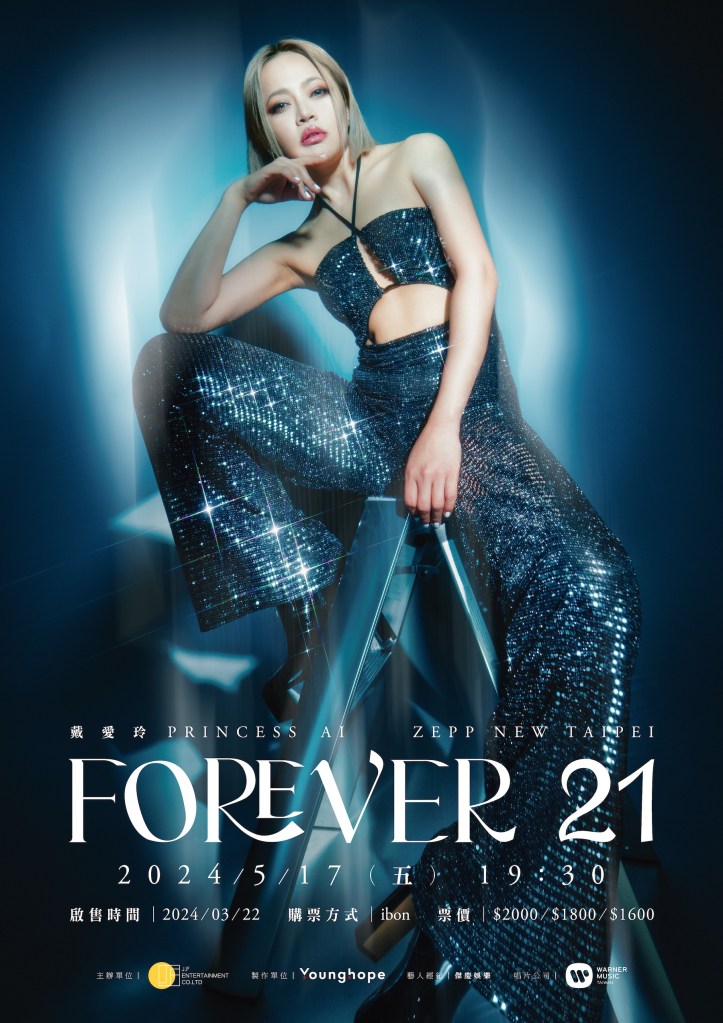 戴愛玲《FOREVER 21》限定演唱會5/17登場