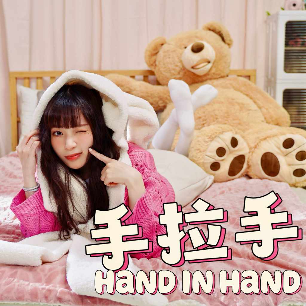 黃琳媛Ally〈手拉手〉單曲封面