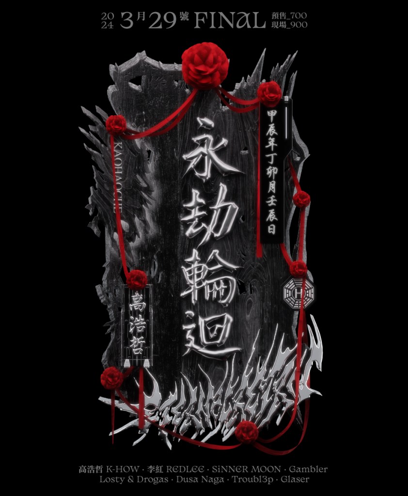 永劫輪迴派對視覺