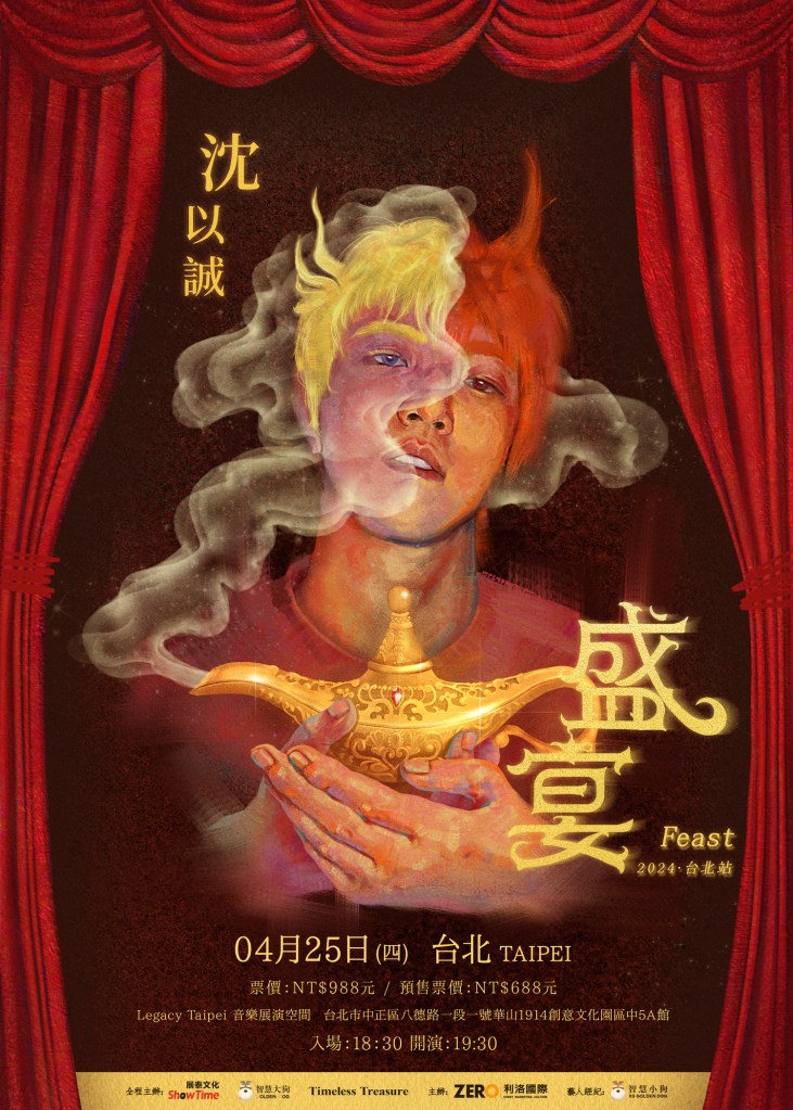 沈以誠「盛宴」巡演番外篇-台北站主視覺 