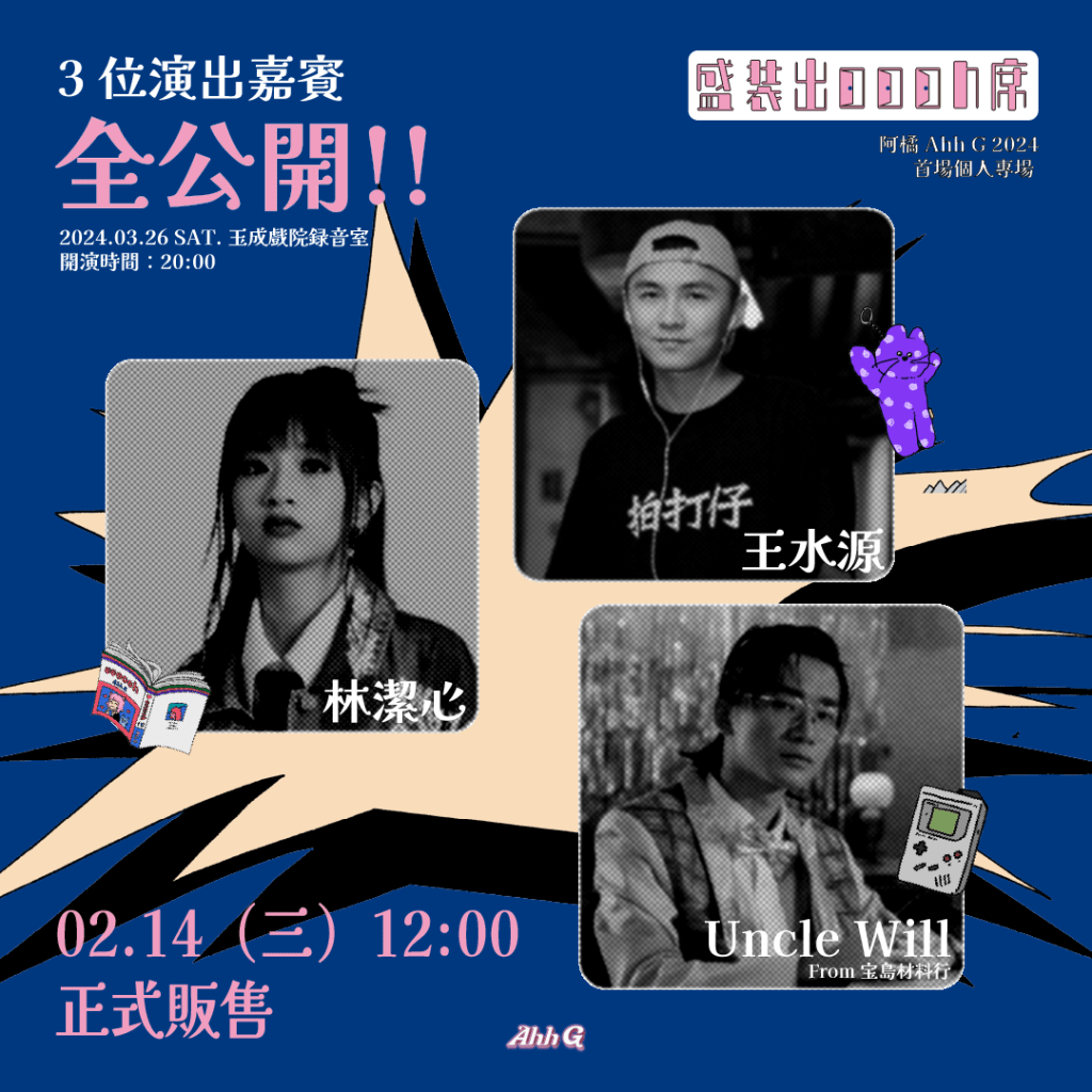 阿橘 Ahh G 首場專場嘉賓