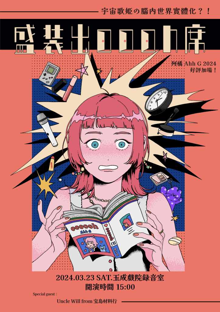 阿橘 Ahh G《盛裝出oooh席》專場