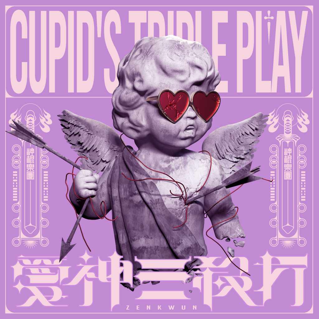 神棍樂團《愛神三殺打》EP封面