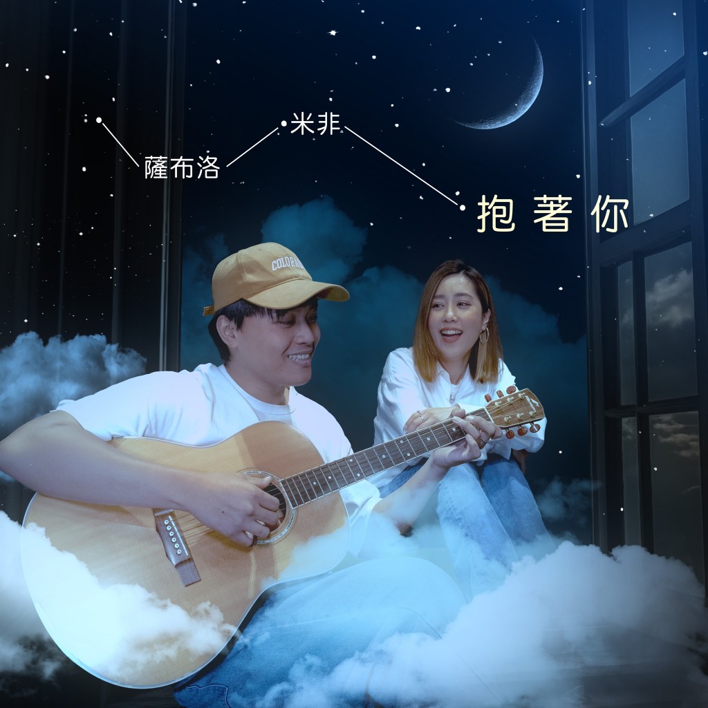 米非、薩布洛〈抱著你〉單曲封面