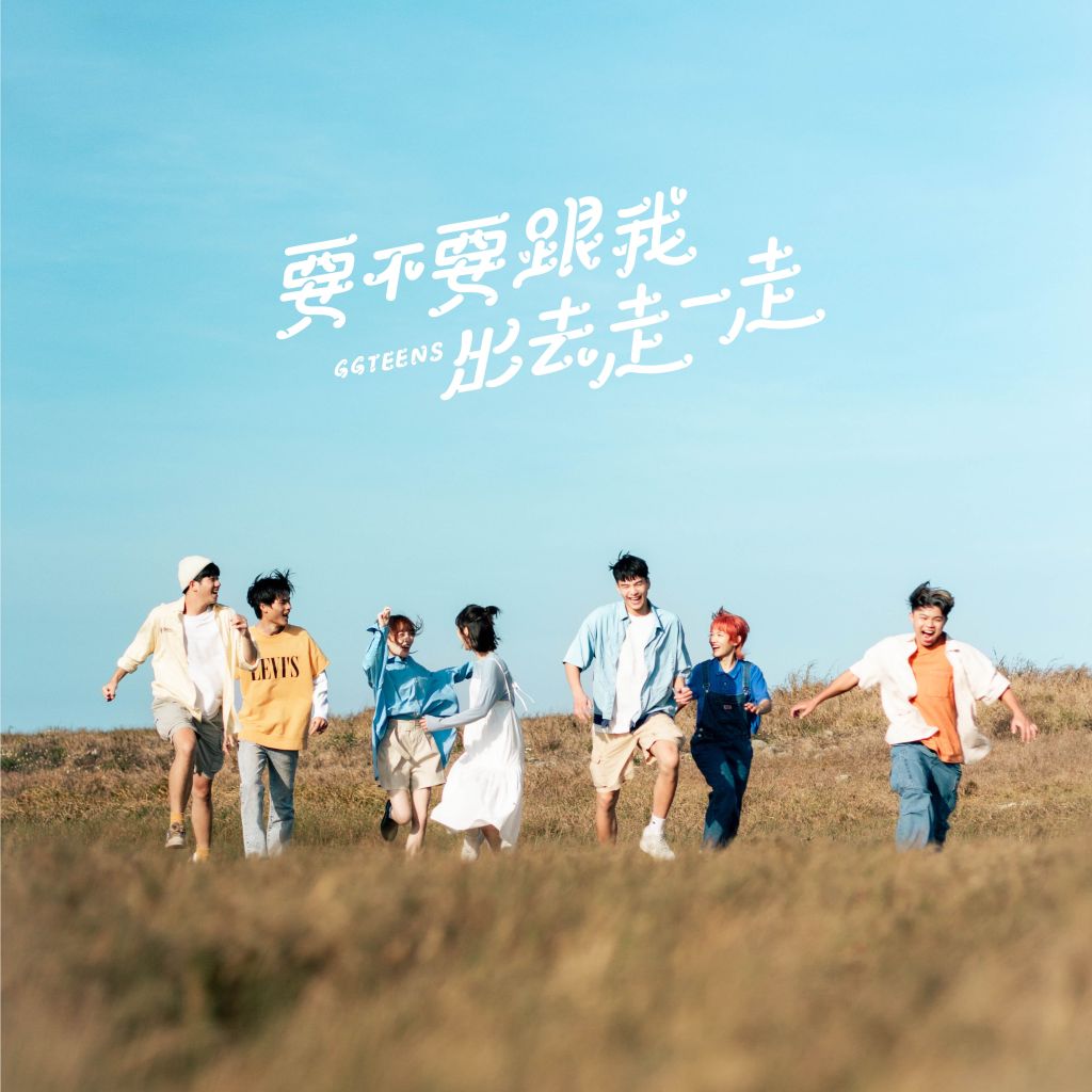 〈要不要跟我出去走一走〉單曲封面