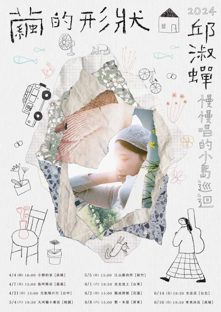 𝟐𝟎𝟐𝟒 邱淑蟬慢慢唱的小島巡迴