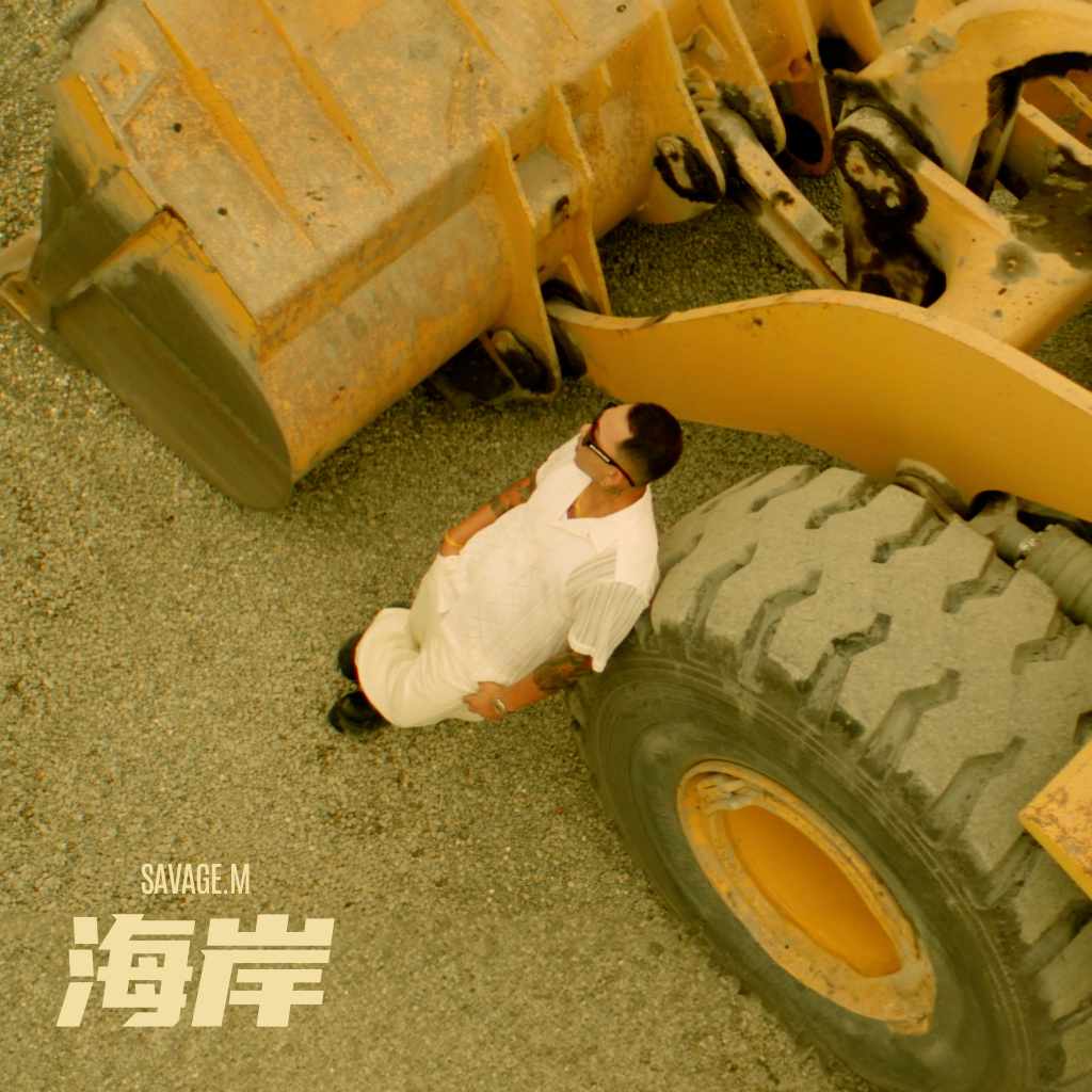 馬克SAVAGE.M〈海岸Coast〉單曲封面 (圖片提供:馬克SAVAGE.M)
