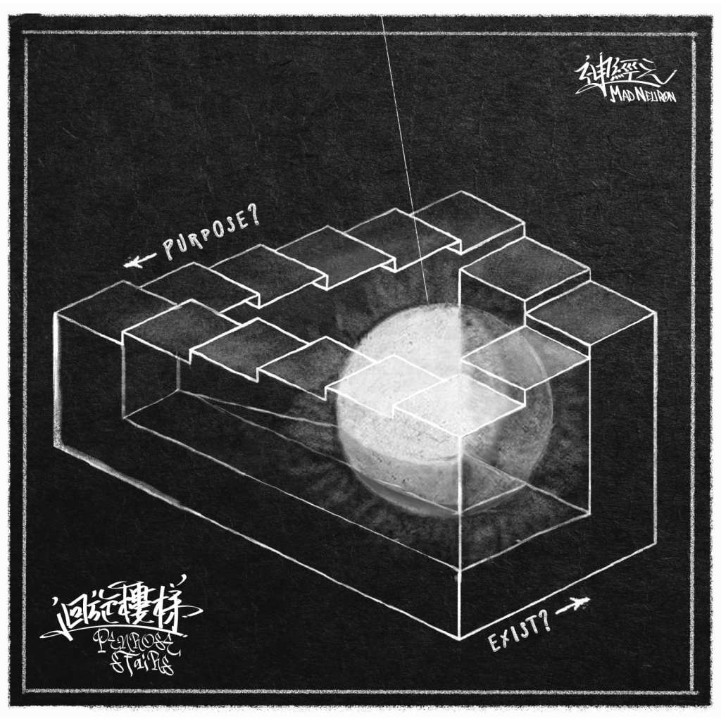 神經元首張專輯《迴旋樓梯》專輯封面 (圖片提供:Believe Music)