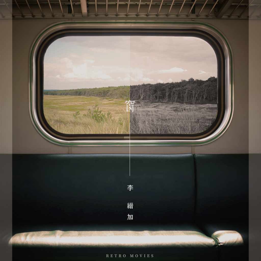 〈窗〉單曲封面