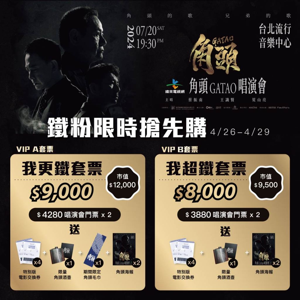 
《角頭》唱演會鐵粉搶先購 (照片提供:曼尼娛樂)