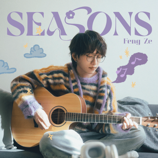 邱鋒澤〈SEASONS〉單曲封面 (圖片提供:原音兄弟)