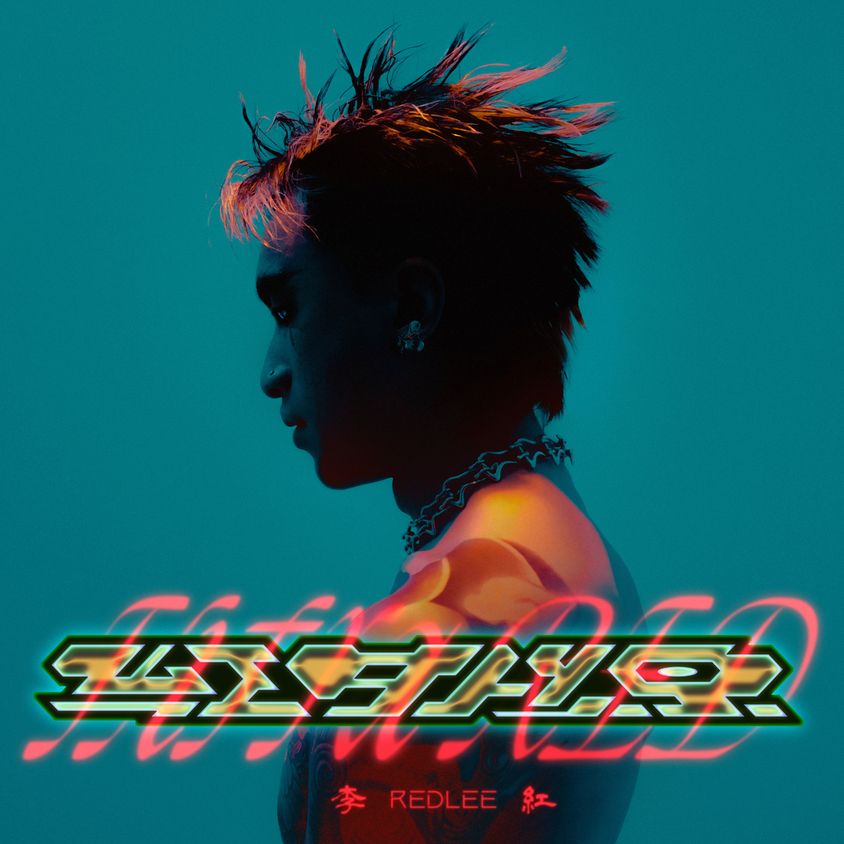 李紅《紅外線》EP封面 (圖片提供:李紅)