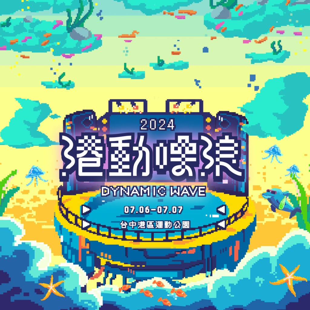 【NEWS】2024 港動噪浪7/6-7/7台中登場 首波卡司集結海豚刑警、胡凱兒、Peatle、PIZZALI、製燥者等 5/17中午全面啟售