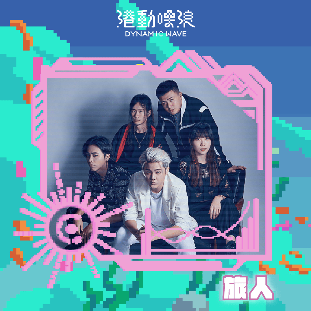 【2024 港動噪浪】演出者- 旅人