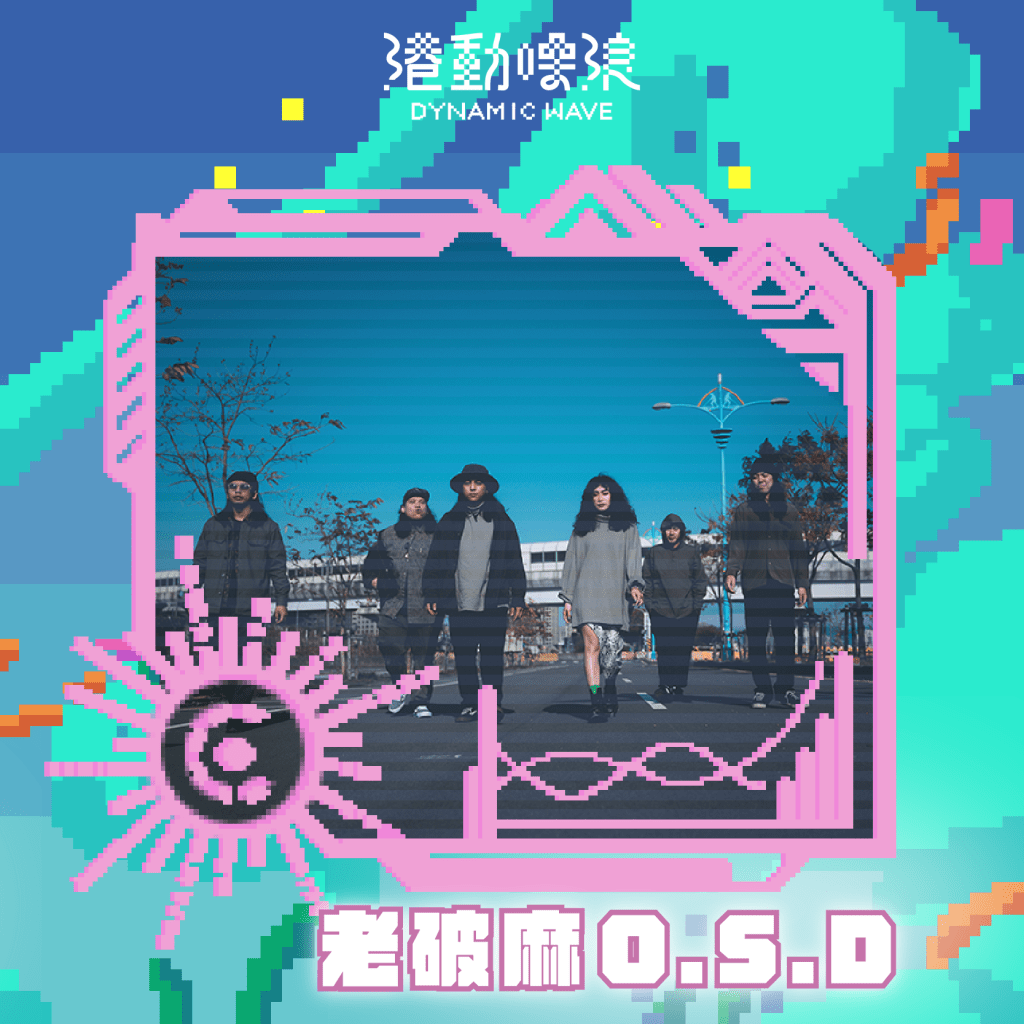 【2024 港動噪浪】演出者- 老破麻