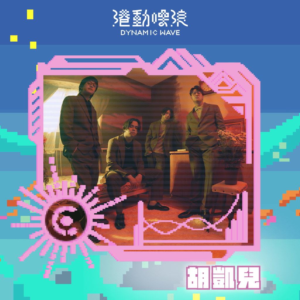 【2024 港動噪浪】演出者 - 胡凱兒