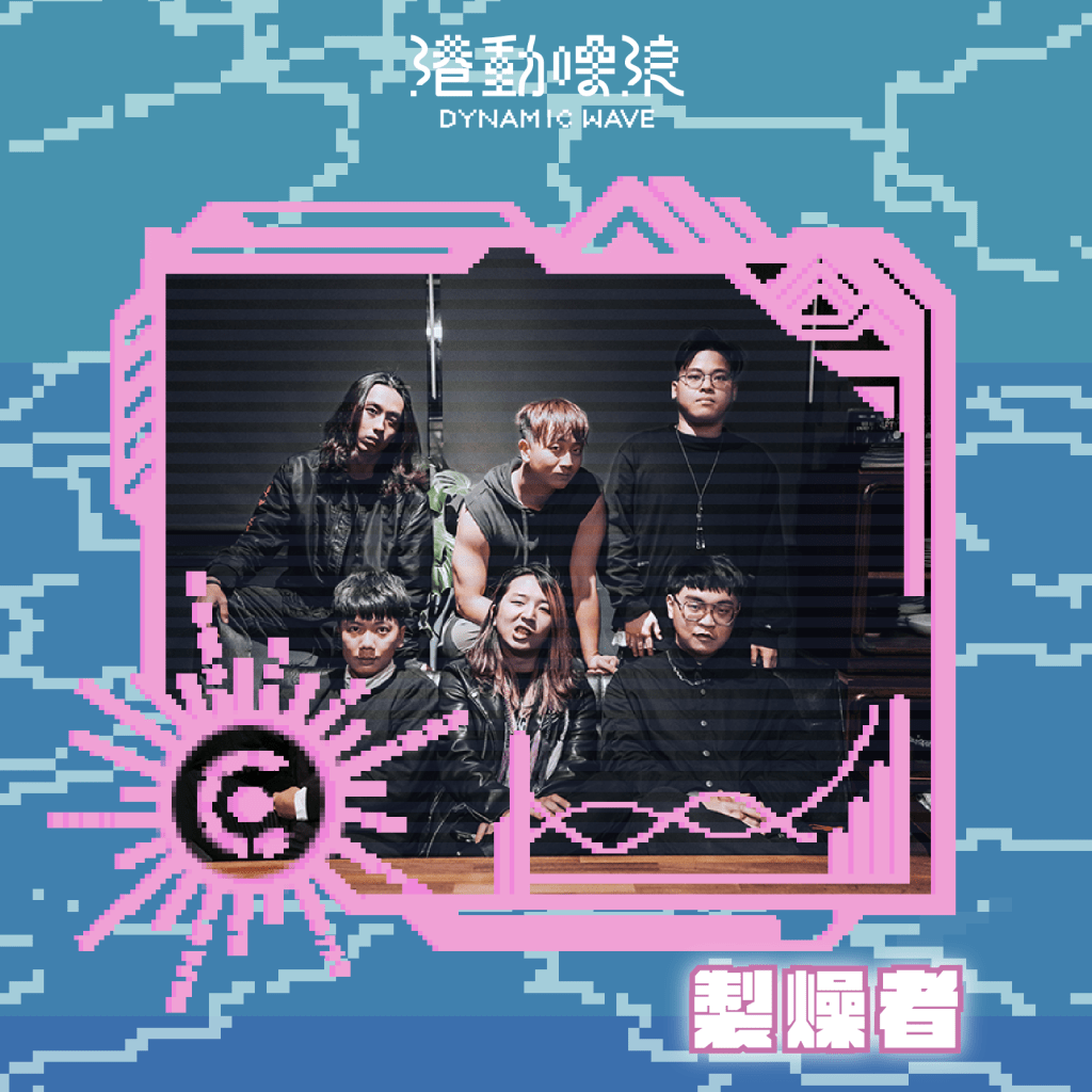 【2024 港動噪浪】演出者- 製燥者