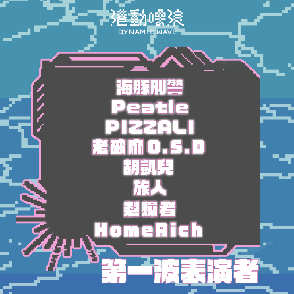 【2024 港動噪浪】演出陣容