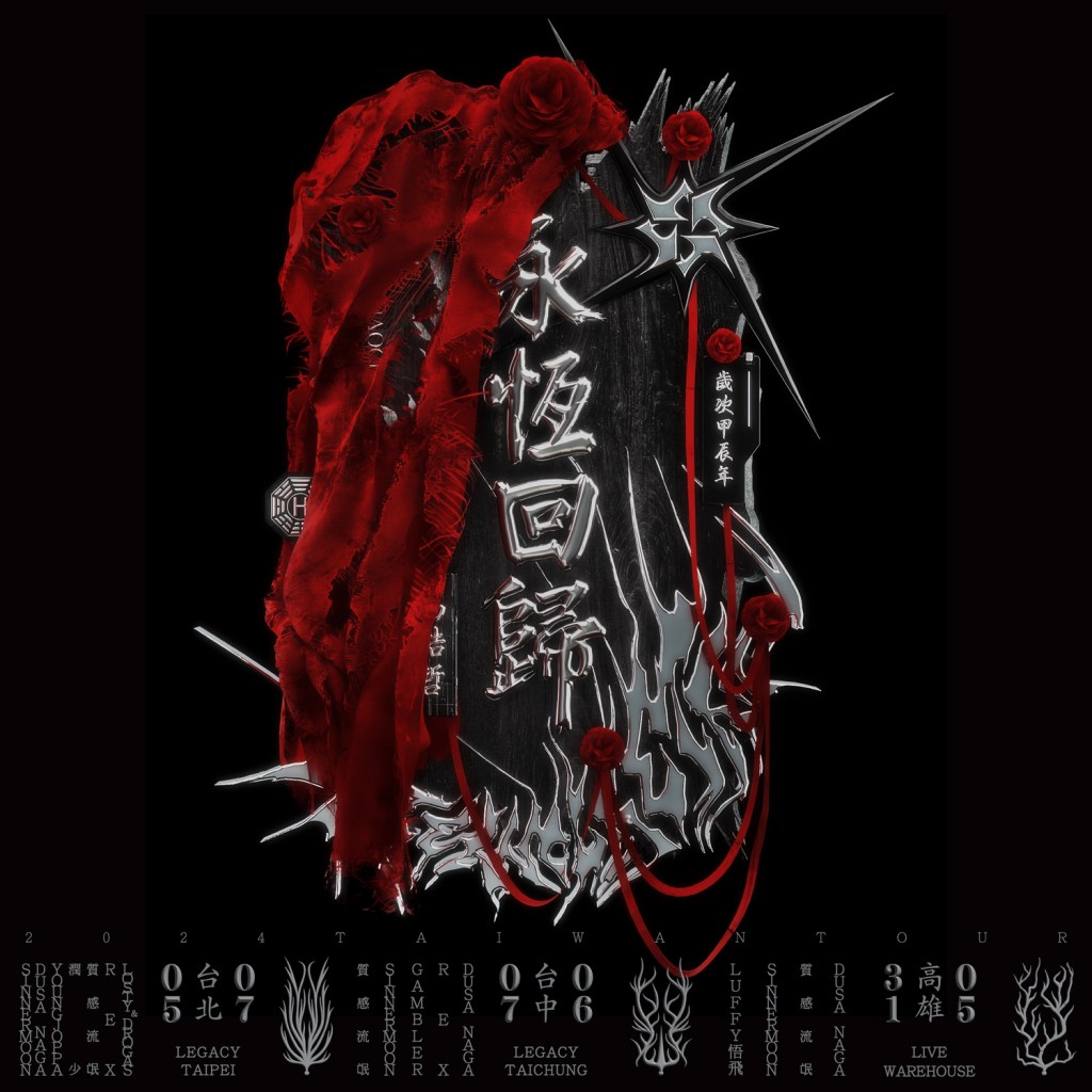 高浩哲 2024 「永恆回歸」巡迴主視覺