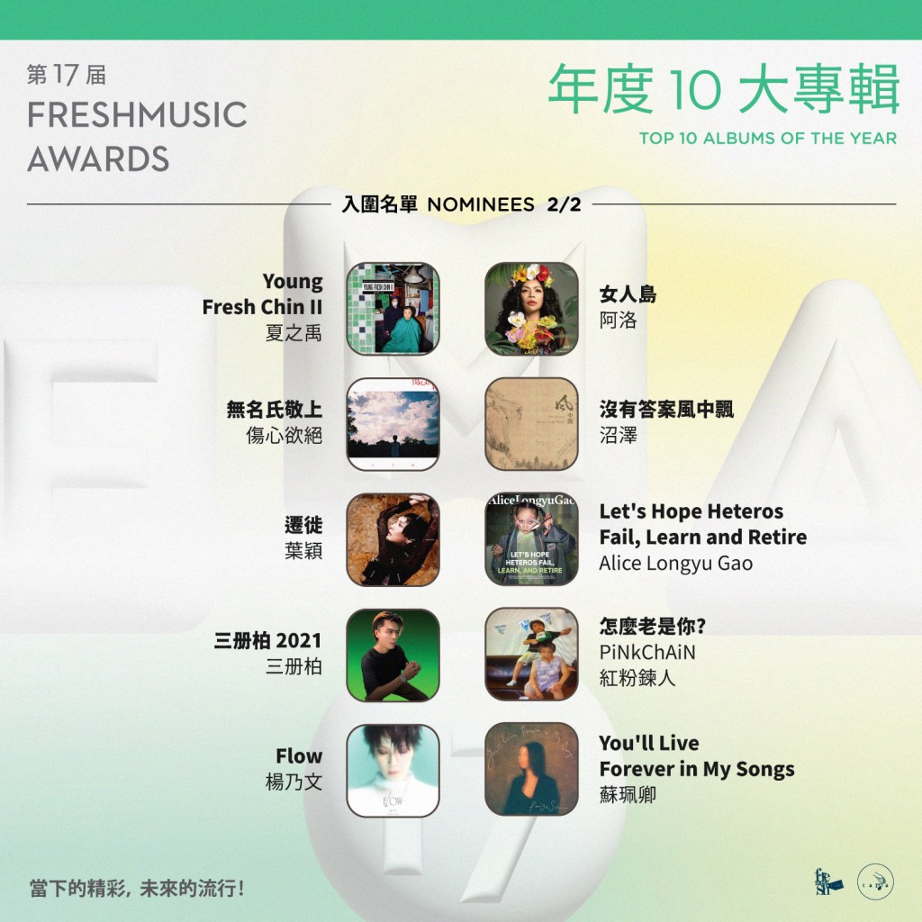 第17屆Freshmusic Awards「年度10大專輯」入圍名單 (圖片提供:FMA提供)