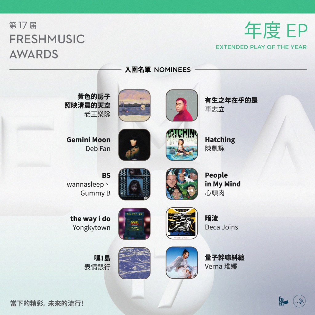 第17屆Freshmusic Awards「年度EP」入圍名單 (圖片提供:FMA提供)