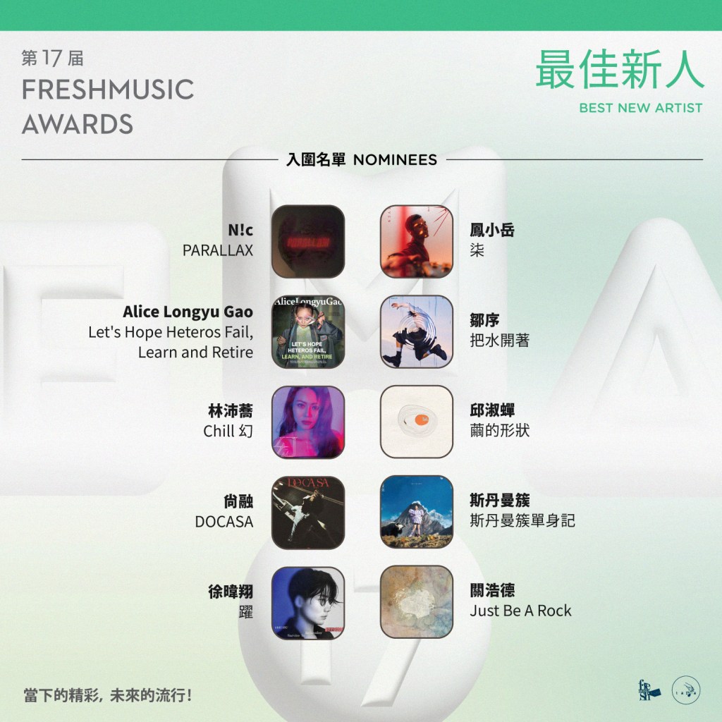 第17屆Freshmusic Awards「最佳新人」入圍名單 (圖片提供:FMA提供)