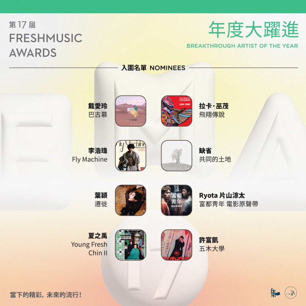 第17屆Freshmusic Awards「年度大躍進」入圍名單 (圖片提供:FMA提供)