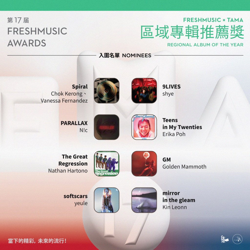 第17屆Freshmusic Awards「區域專輯推薦獎」入圍名單 (圖片提供:FMA提供)