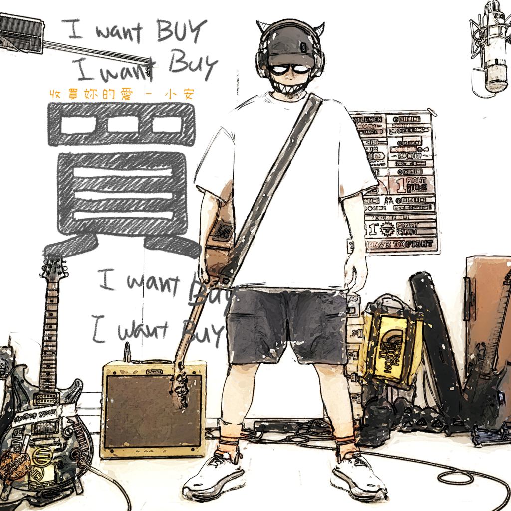 小安 《收買妳的愛》單曲封面