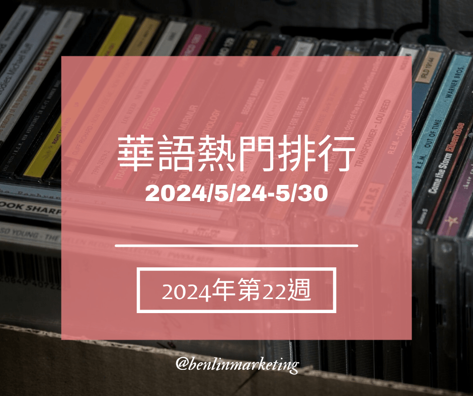 2024第22週 蘇打綠【春・日光(蘇打綠版)】同步制霸博客來、五大及佳佳唱片銷售排行 李聖傑[男人啊]KKBOX新歌榜奪冠