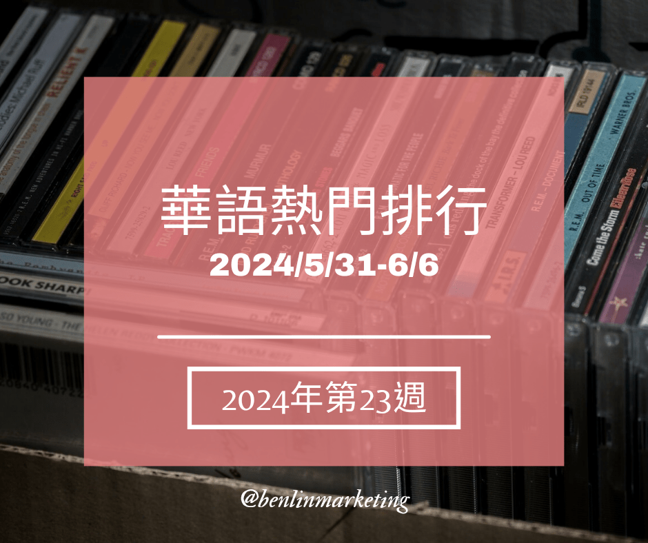 2024第23週 Energy[星期五晚上]再登KKBOX單曲榜冠軍 畢書盡[最特別的人]新歌榜第3&nbsp;羅志祥【舞狀元】預購博客來第一