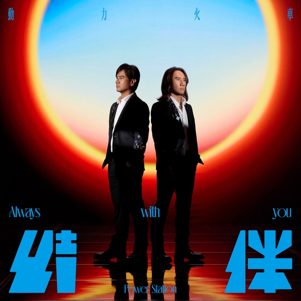 《結伴》數位專輯封面 (圖片提供:華研國際)