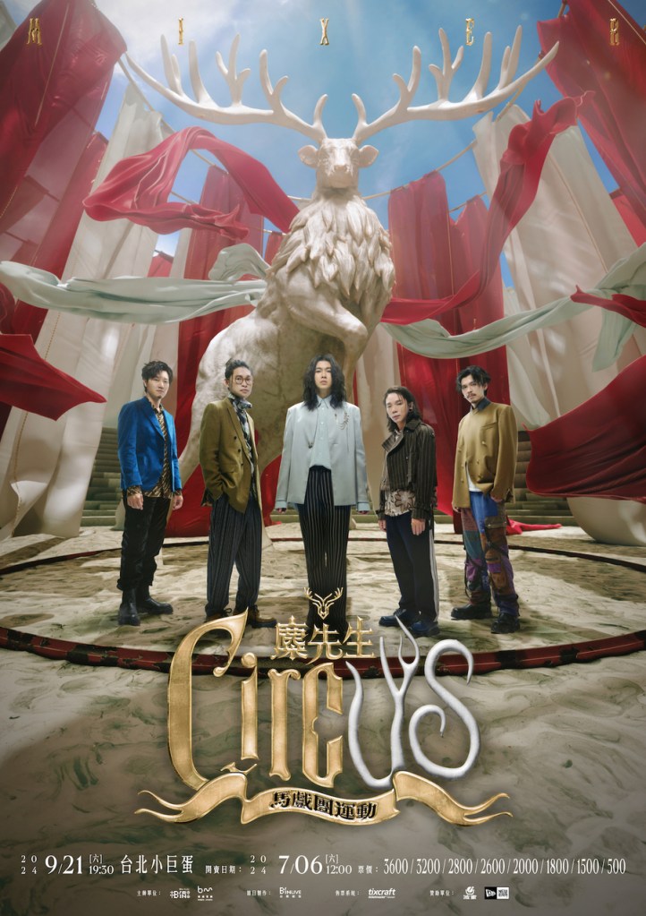 金曲樂團麋先生超人氣炸裂　〈 馬戲團運動 CircUs 〉世界巡演9_21小巨蛋狂歡　7_6入園開賣