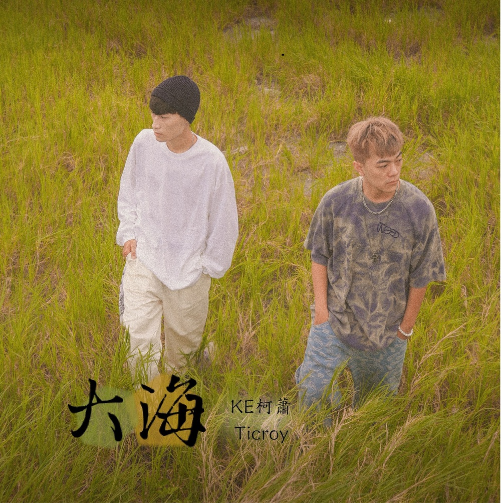 【NEWS】致敬傳奇歌手張雨生 Forty、柯蕭攜手Ticroy 翻玩remix〈大海〉 分別推出全新單曲〈大海裡的顔世琳〉及〈大海〉