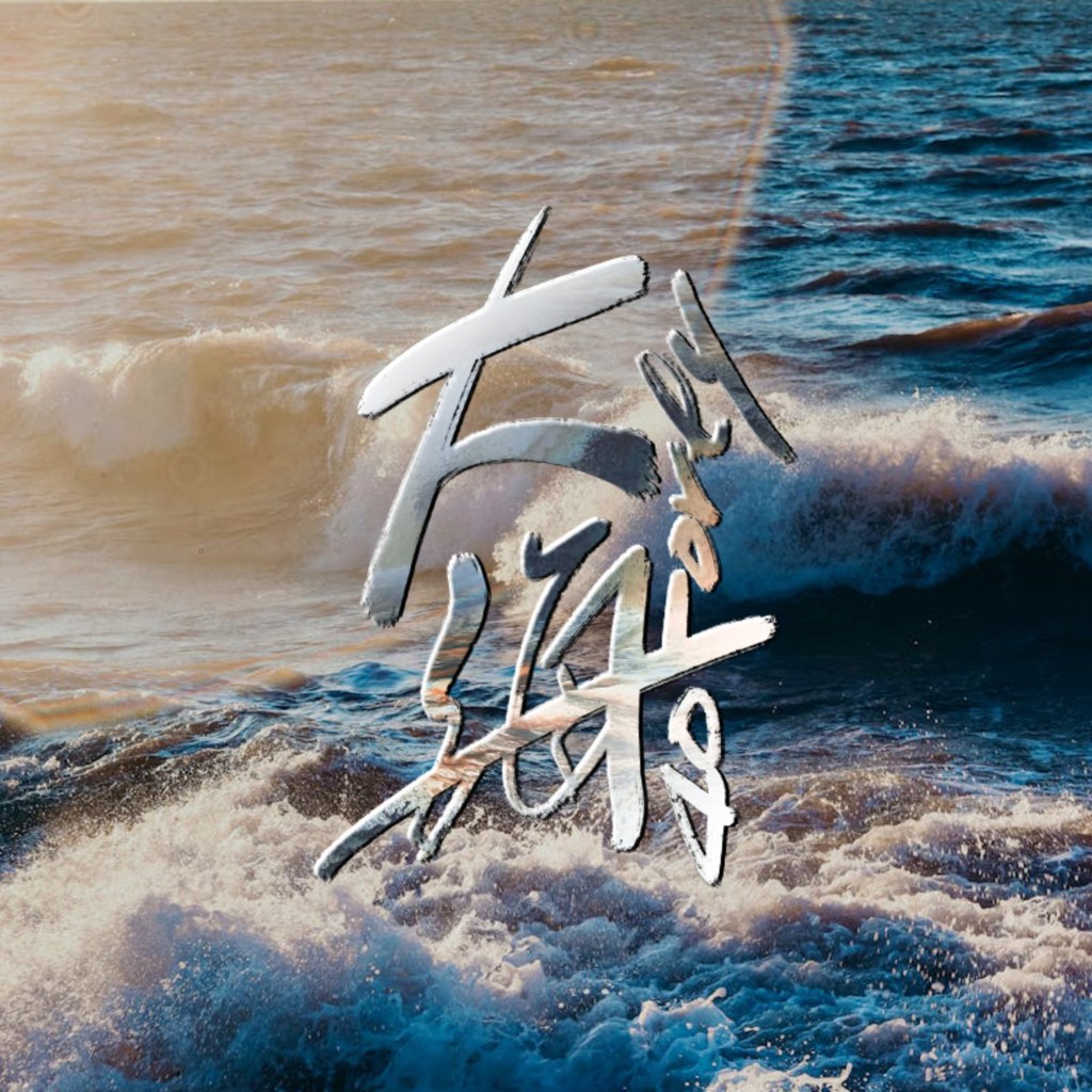 KE 柯蕭, Ticroy〈大海〉