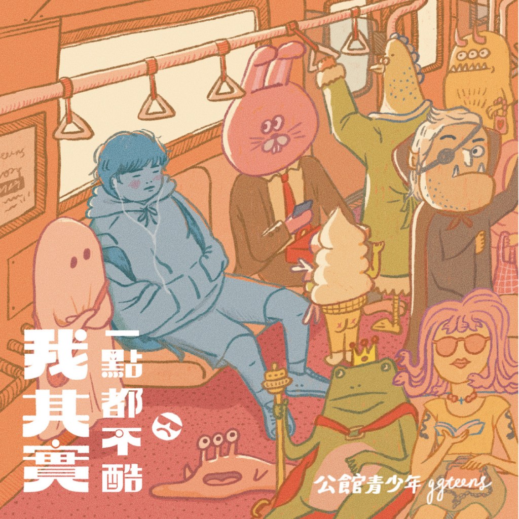 《我其實一點都不酷》專輯封面 (圖片提供:街聲派歌)
