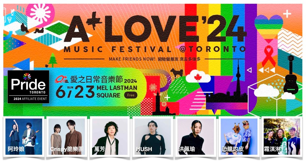 2024愛之日常音樂節 多倫多演出陣容 (圖片提供:愛之日常音樂節)
